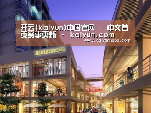 开云 案例展示一