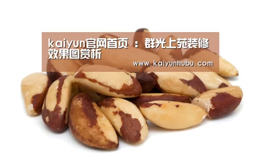  kaiyun官网首页 