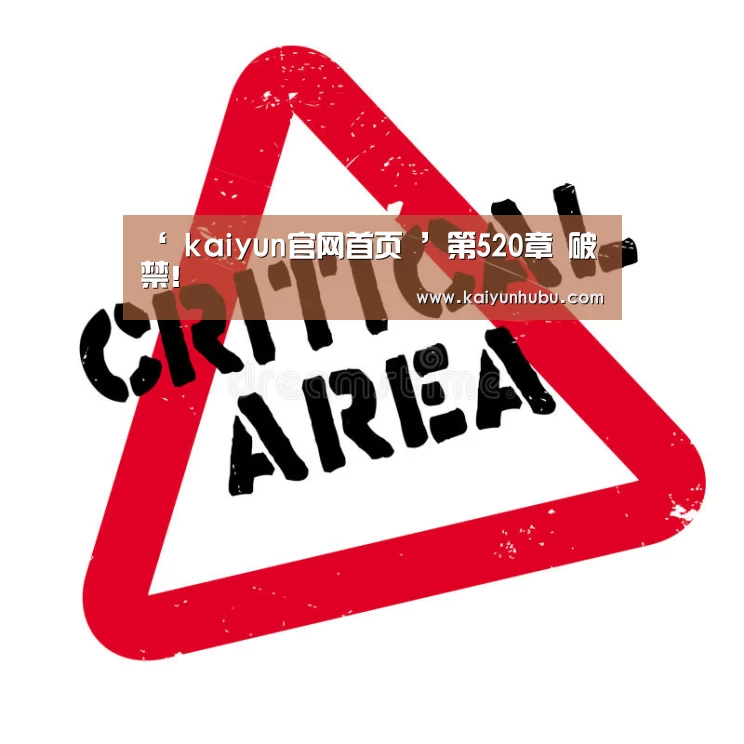 ‘ kaiyun官网首页 ’第520章 破禁!(图3) 开云