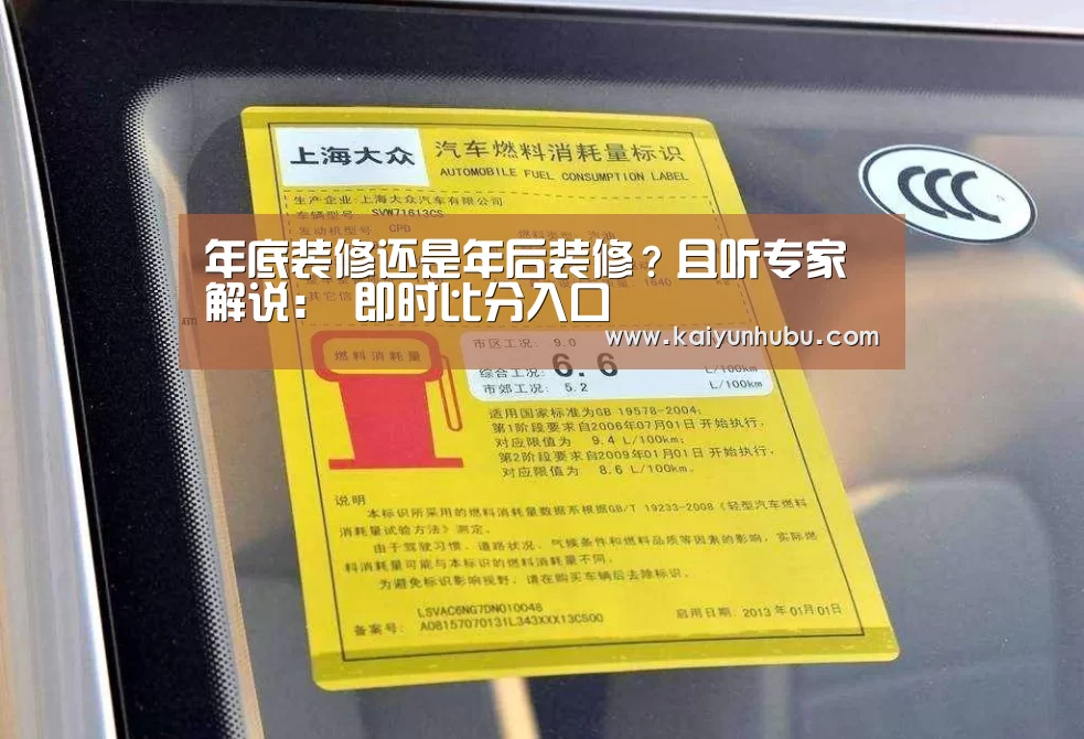 年底装修还是年后装修?且听专家解说: 即时比分入口(图3) 开云
