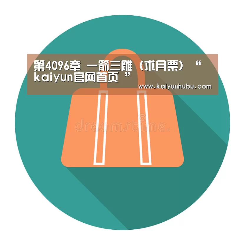 第4096章 一箭三雕(求月票)“ kaiyun官网首页 ”(图2) 即时比分入口