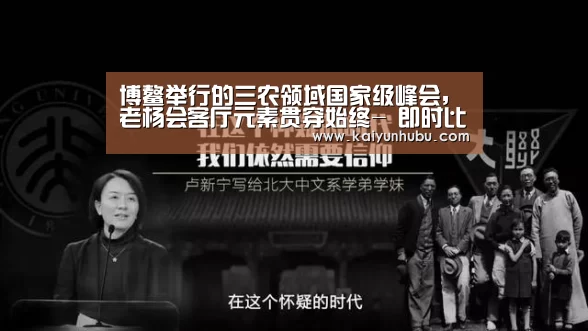 博鳌举行的三农领域国家级峰会,老杨会客厅元素贯穿始终- 即时比分入口(图2) 开云