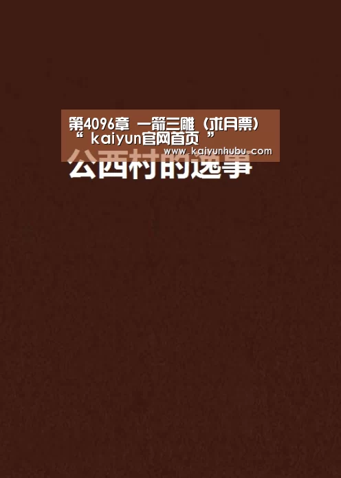 第4096章 一箭三雕(求月票)“ kaiyun官网首页 ”(图3) kaiyun官网首页