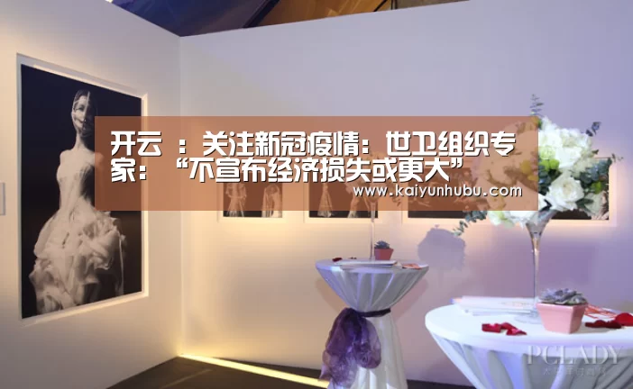 开云 :关注新冠疫情:世卫组织专家:“不宣布经济损失或更大”(图1) 即时比分入口